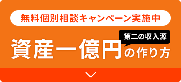 無料個別相談キャンペーン実施中 第二の収入源 資産一億円の作り方
