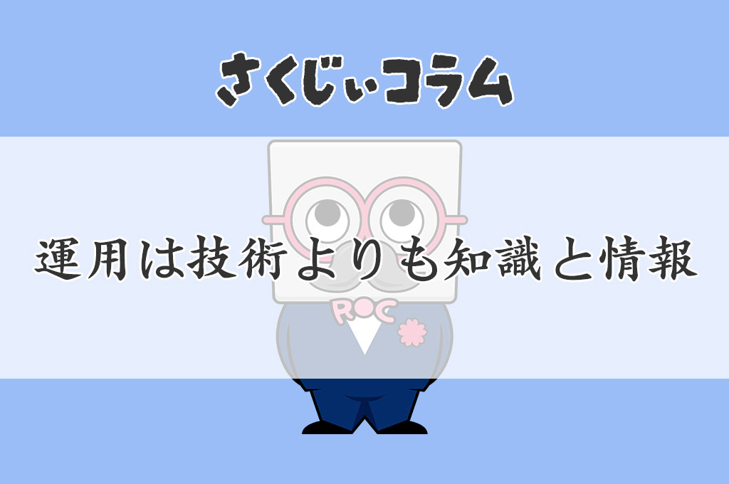 運用は技術よりも知識と情報