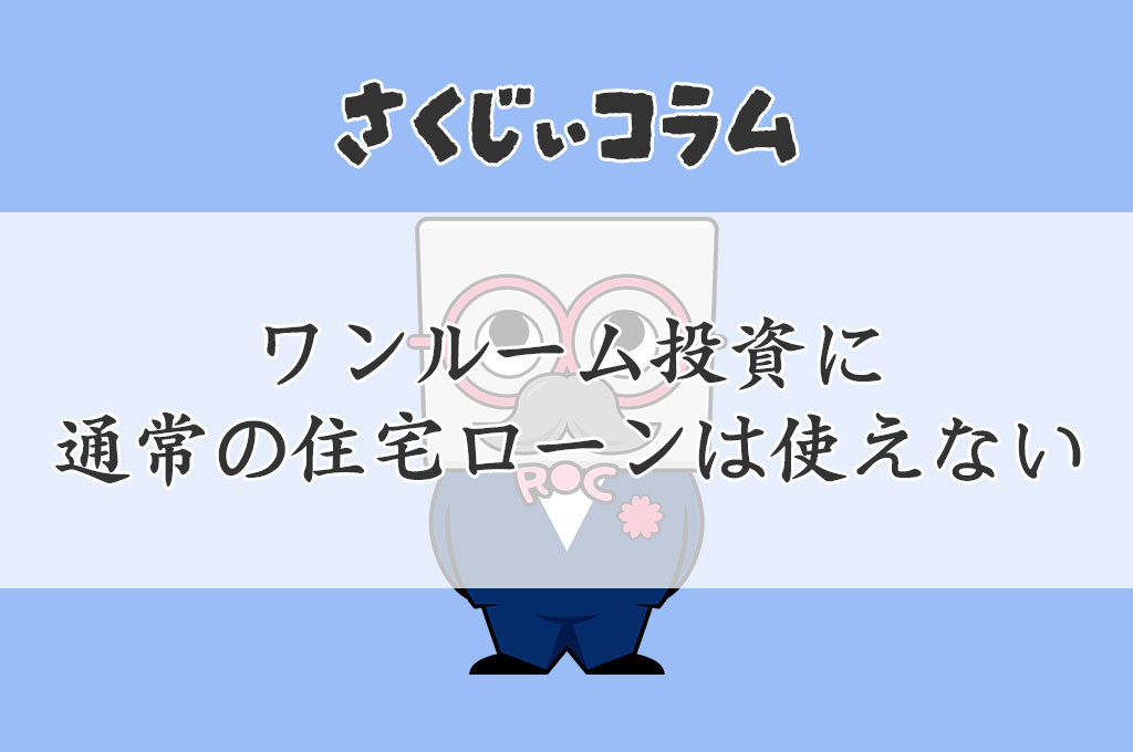 ワンルーム投資に通常の住宅ローンは使えない