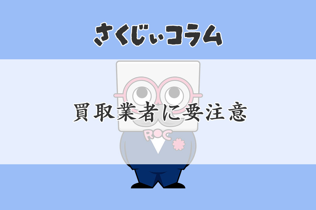 買取業者に要注意