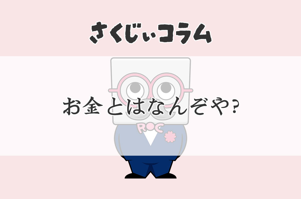 お金とはなんぞや？