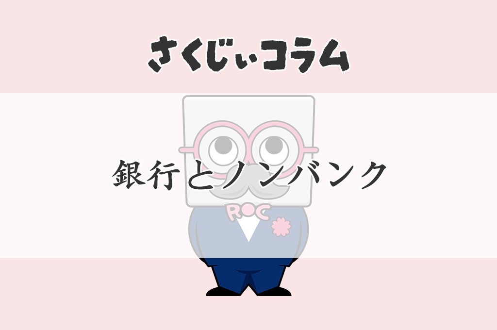 銀行とノンバンク