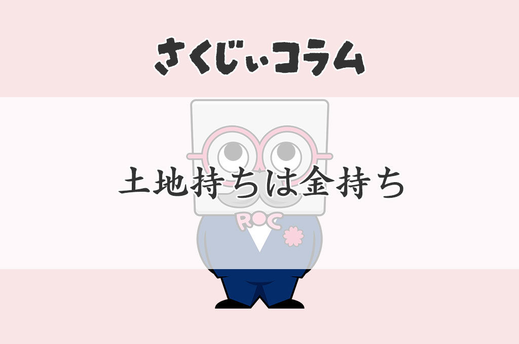 土地持ちは金持ち