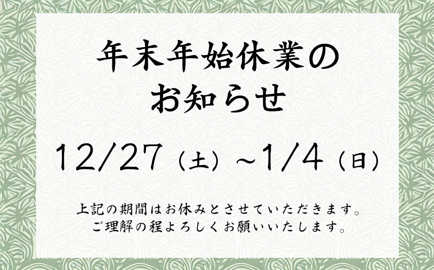 年末年始休業のお知らせ | 桜丘住販